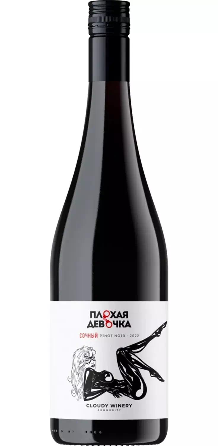 Вино Клауди Вайнери "Плохая Девочка" Пино Нуар ЗГУ Кубань. Таманский п-ов