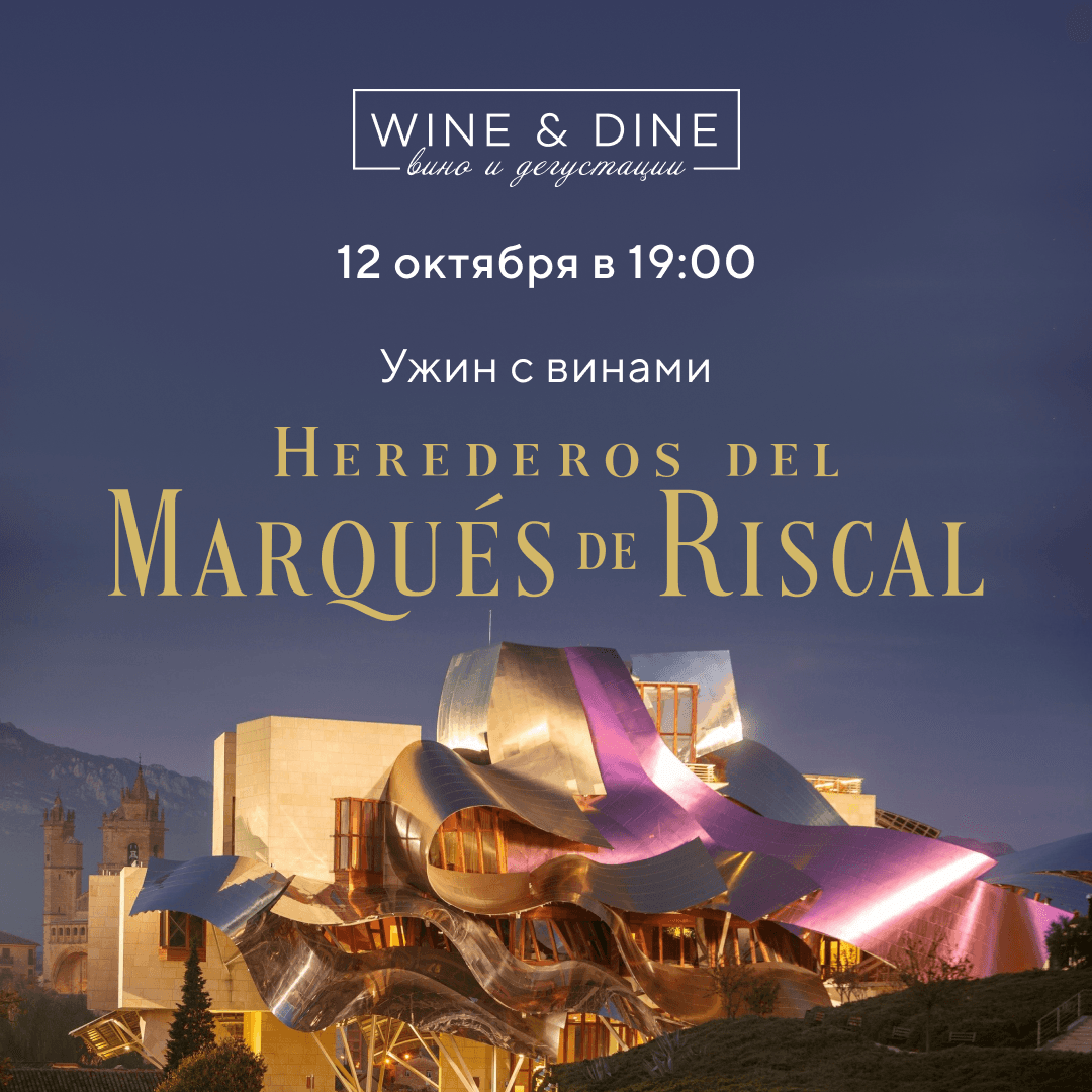 Ужин с винами Marques de Riscal