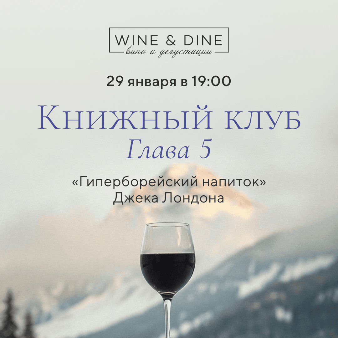 Книжный клуб, глава 5: «Гиперборейский напиток» Джека Лондона