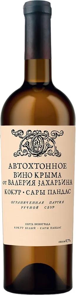 Вино Автохтонное вино Крыма от Валерия Захарьина Кокур - Сары Пандас ЗГУ
